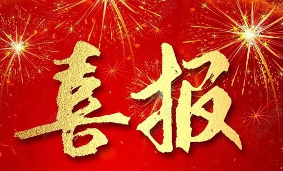 【喜讯】祝贺我司成功中标！